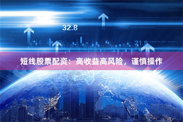 短线股票配资：高收益高风险，谨慎操作