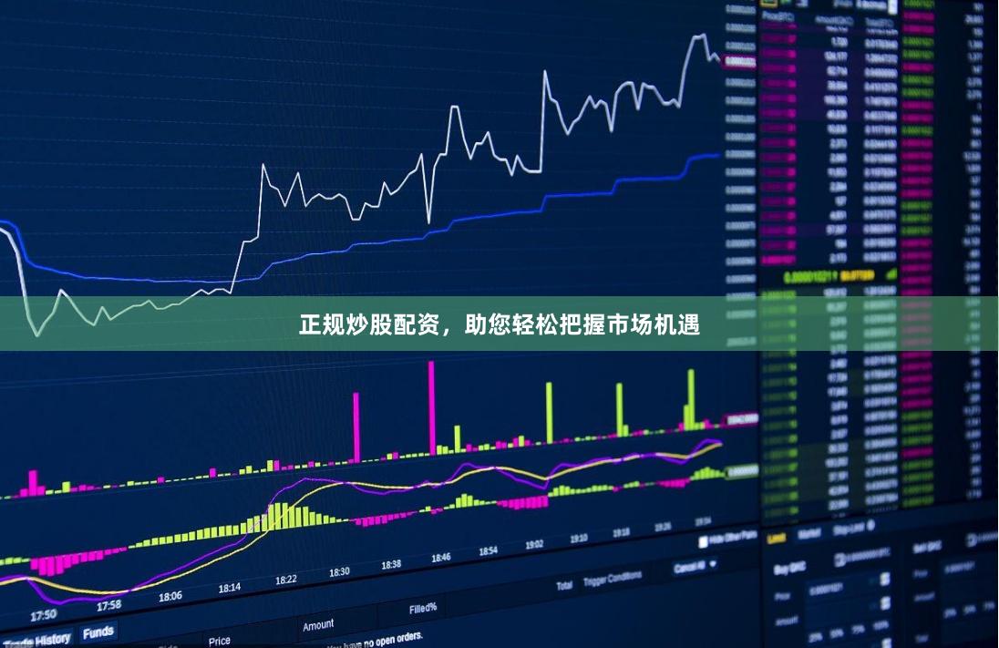 正规炒股配资，助您轻松把握市场机遇