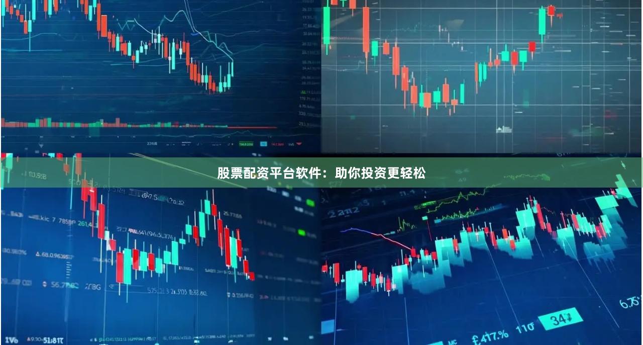 股票配资平台软件：助你投资更轻松