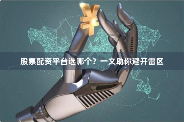 股票配资平台选哪个？一文助你避开雷区