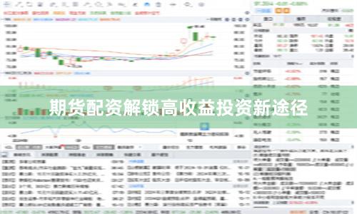 期货配资解锁高收益投资新途径