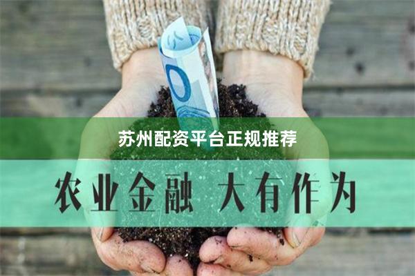 苏州配资平台正规推荐
